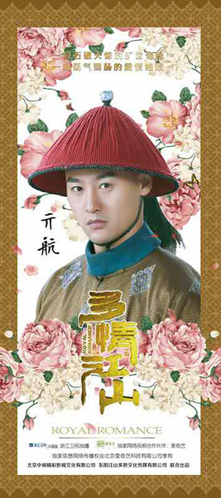 亓航《多情江山》海报