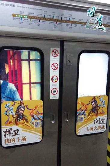 配图3：《问道》横扫京城地铁