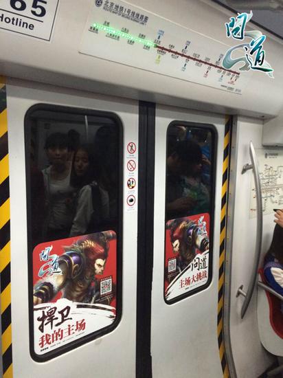 配图4：《问道》横扫京城地铁