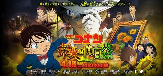 《名侦探柯南：业火的向日葵》日文版海报
