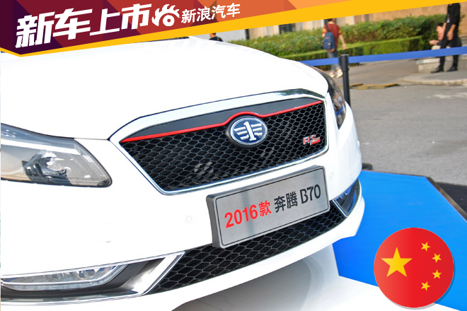 一汽奔腾2016款B70上市 售9.98-14.98万