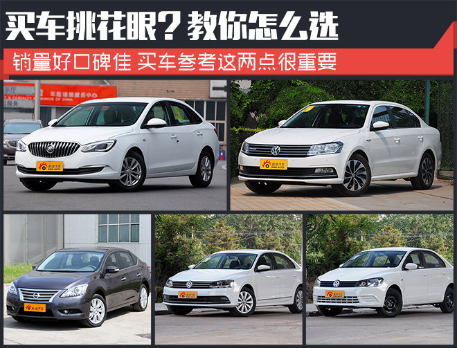 销量好口碑佳 买车参考这两点很重要