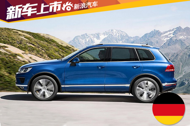 大众新款途锐上市 售73.9-94.6万元