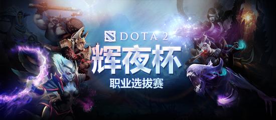 DOTA2《辉夜杯》提前上演职业选拔赛决赛