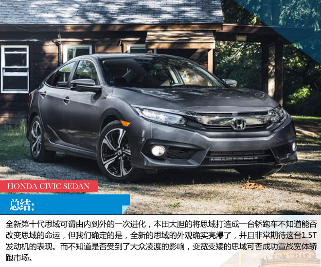 极端运动化 本田第十代思域官图解析