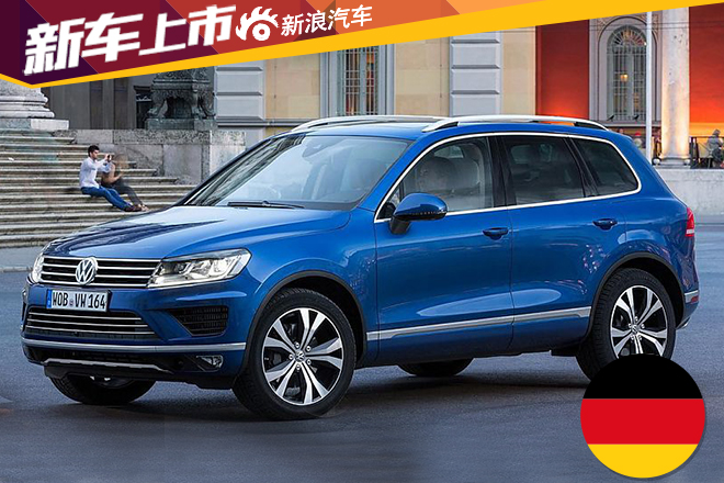 大众新款途锐上市 售73.9-94.6万元