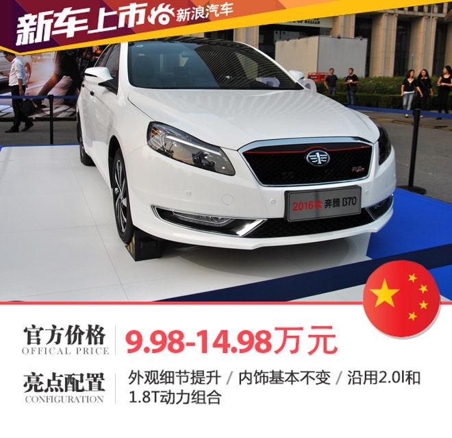 改款奔腾B70上市