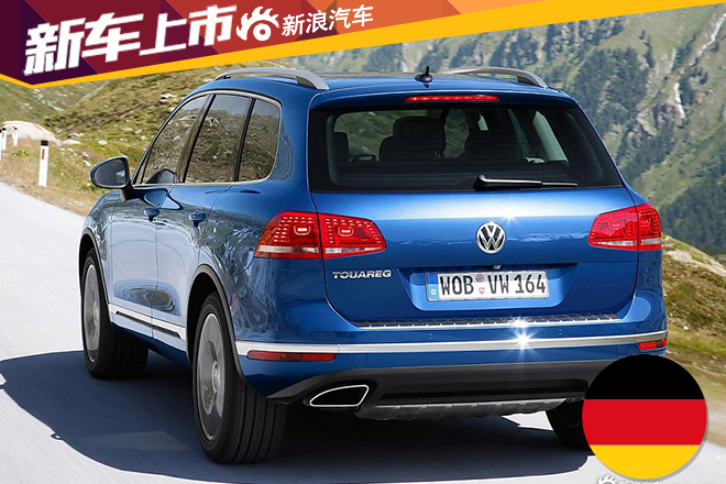 大众新款途锐上市 售73.9-94.6万元