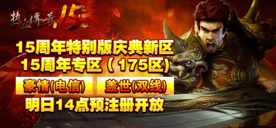 热血传奇15周年专区预注册明日开放