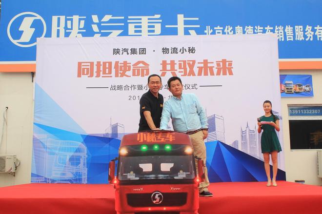 小秘专车首发 物流小秘陕汽达成战略合作 