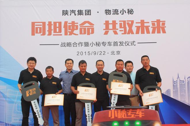小秘专车首发 物流小秘陕汽达成战略合作 
