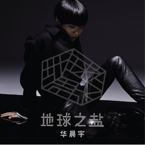 单曲封面新浪娱乐讯 9月22日,华晨宇[微博]2015全新专辑第六弹单曲