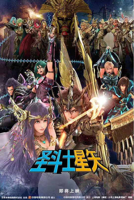 《圣斗士星矢》大电影将在中国上映