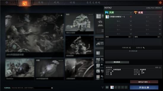 起源2引擎DOTA2重生设置 自定义房间创建