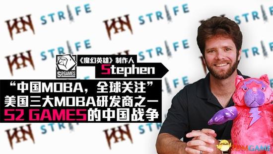 图1 《魔幻英雄》s2 games制作人Stephen