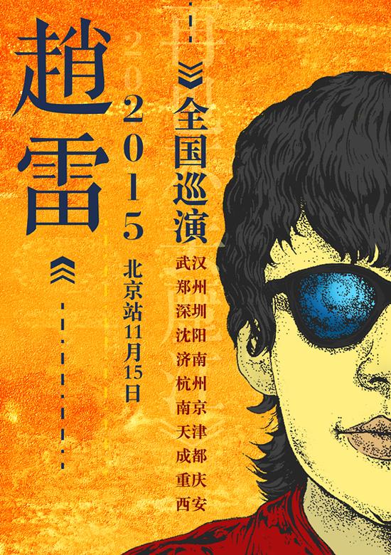 赵雷《再也不会去丽江》首发 巡演启动