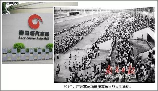 日后广州赛马场被改为汽车城.