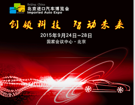 2015第七届北京进口汽车博览会（简称：2015北京进口车展）于9月24日在北京国家会议中心震撼回归，展期至28日