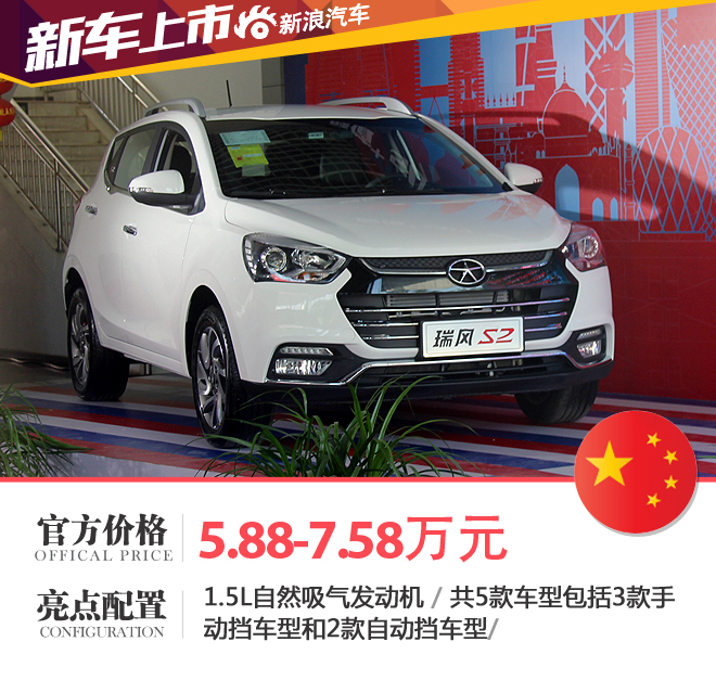 江淮瑞风S2北京上市 售价5.88-7.58万元