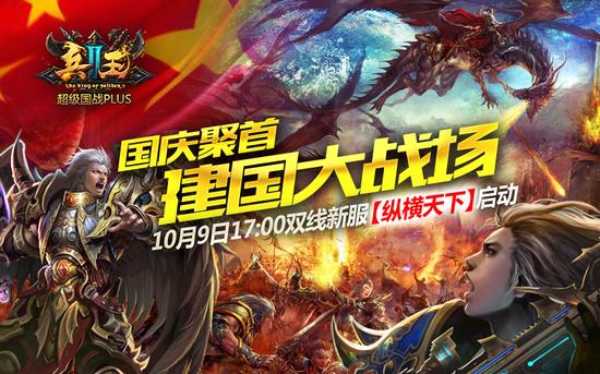 图1 纵横天下 国庆开战