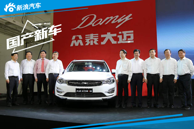 众泰金坛工厂正式竣工投产 大迈X5下线发车