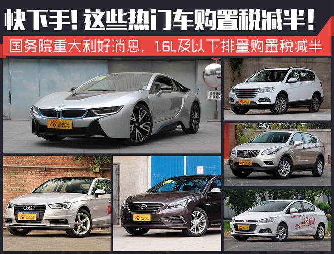 绝对好消息！这些热门车购置税减半啦！