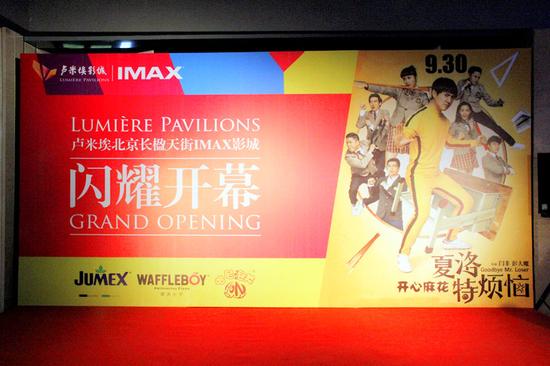 2015年9月28日卢米埃影城长楹天街店正式开业