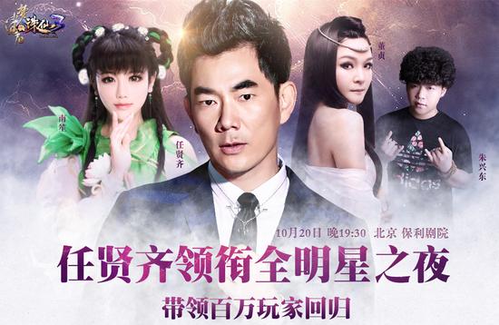 图07-任贤齐现场领衔《诛仙3》全明星之夜