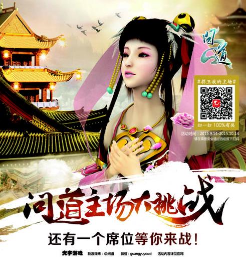 配图5：《问道》“主场大挑战”宣传画