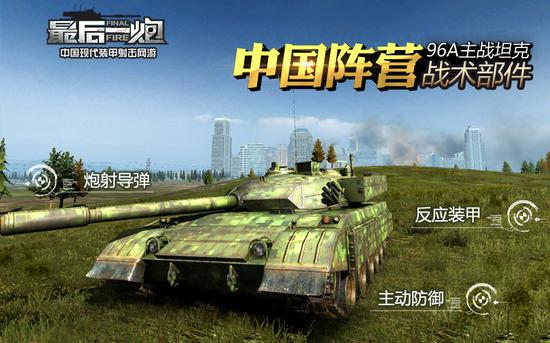 图02《最后一炮》主战坦克可使用的战术部件