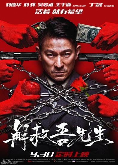 《解救吾先生》海报