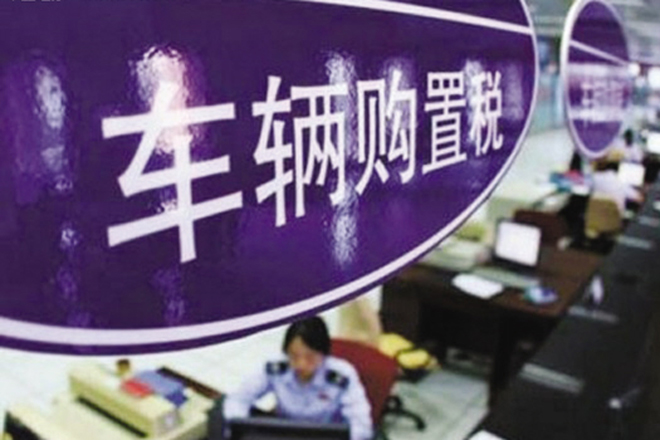 北京车购税细则出台 国庆征收网点照常办公