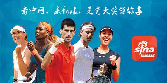 登陆新浪体育APP 赢中网门票