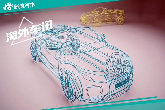 路虎揽胜极光敞篷版预告 将于11月发布 