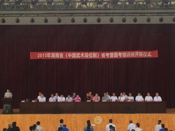 中国武术段位制省考暨国考培训班