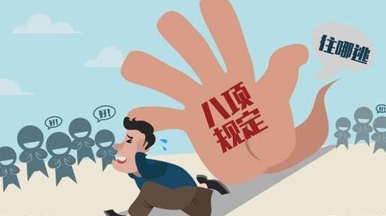 八项规定.漫画图