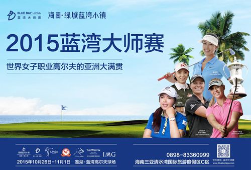 蓝湾大师赛本月底即将打响