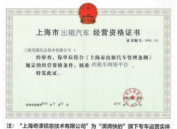 滴滴获首张专车牌照 上海管理试点启动 