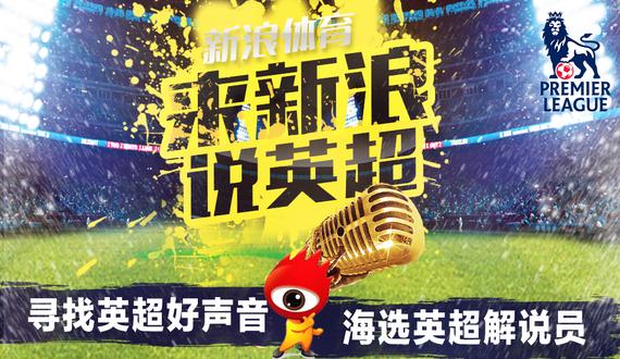 来新浪说英超啦