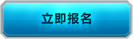 立即报名