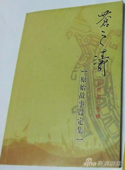 《轩辕剑外传苍之涛》原始故事设定集封面