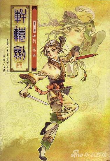 轩辕剑肆小说封面