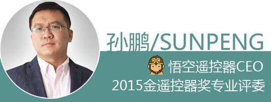 「孙鹏」2015金遥控器奖专业评委大盘点