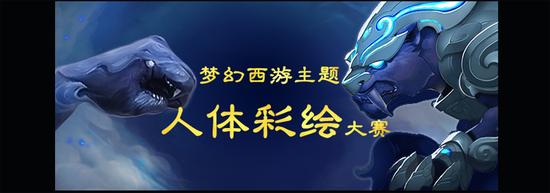 图2：《梦幻西游2》首届“梦幻人体彩绘大赛”