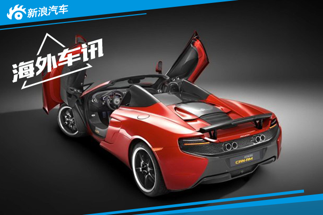 迈凯伦650S Spider特别版官图 限量50台