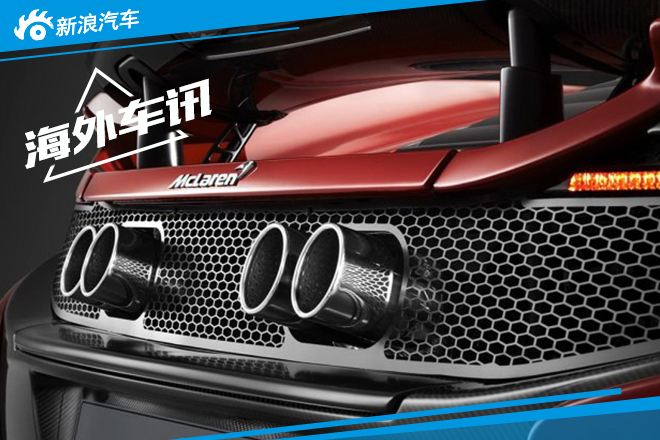 迈凯伦650S Spider特别版官图 限量50台