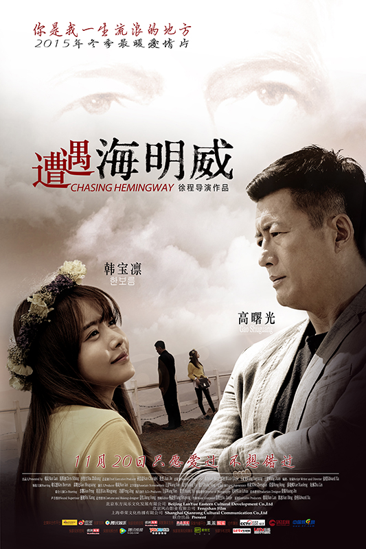 《遭遇海明威》发布"初见"版海报|高曙光|遭遇海明威|韩宝凛_新浪娱乐