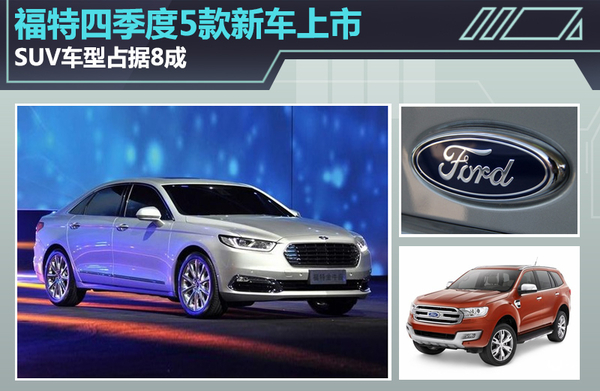 福特四季度5款新车上市 SUV车型占八成