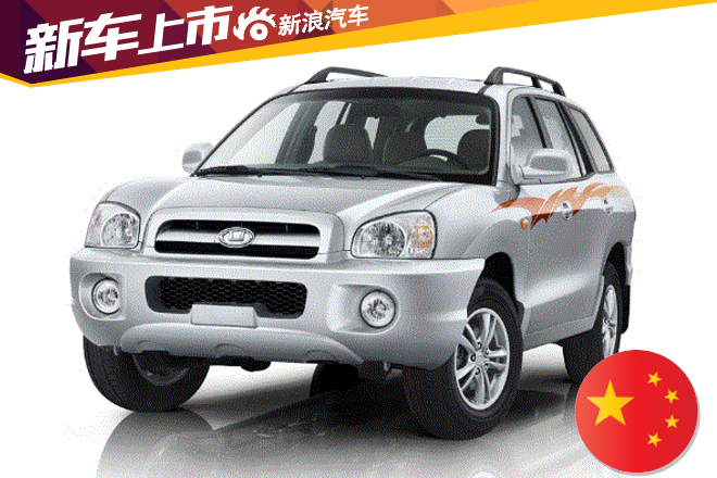 华泰圣达菲经典增新车型 售6.08万元起