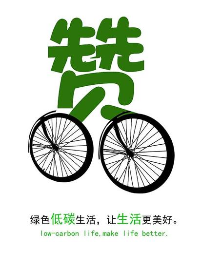 低碳生活陈玄天津工艺美术职业学院